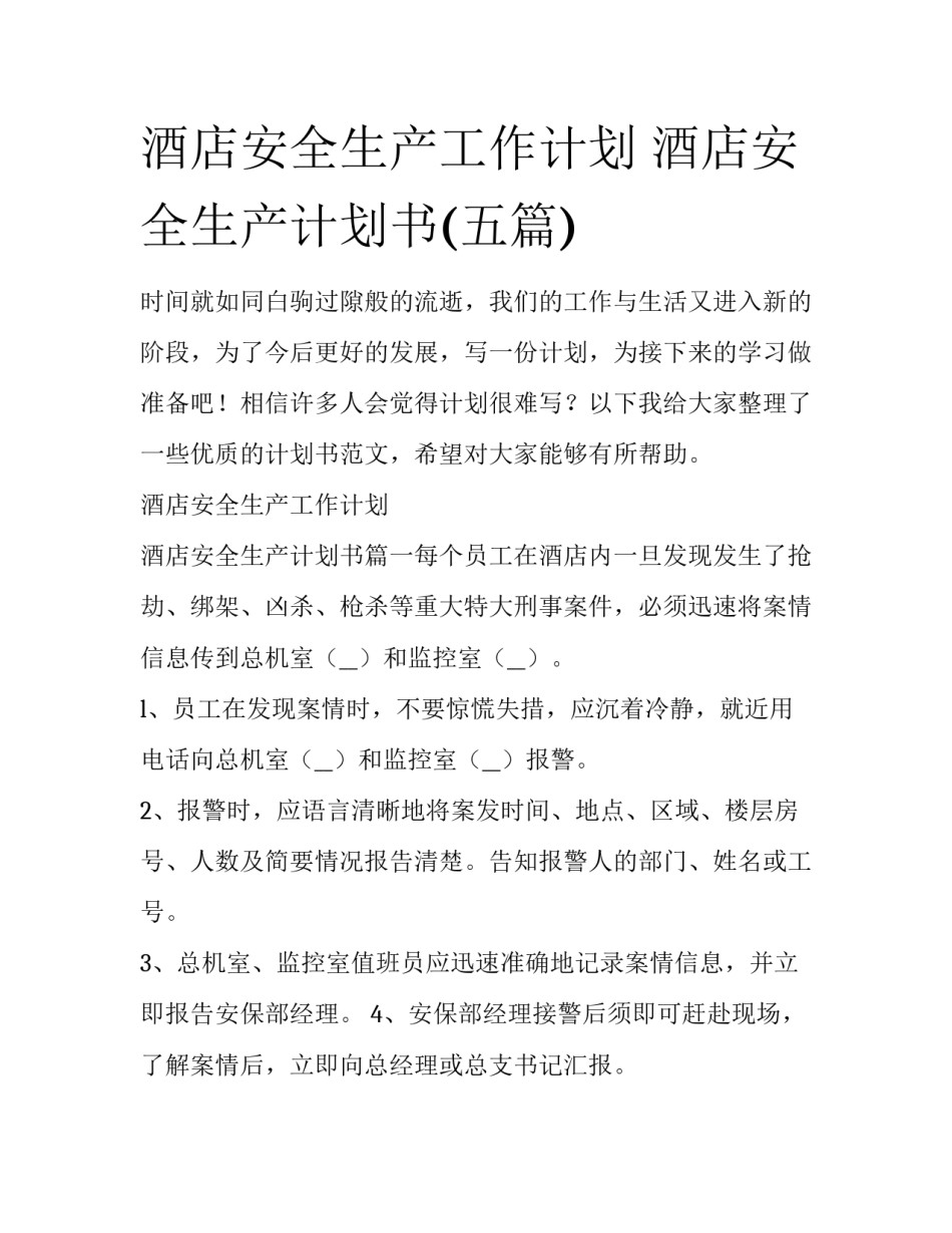 酒店安全生产工作计划 酒店安全生产计划书(五篇)_第1页