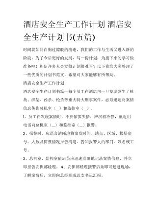 酒店安全生产工作计划 酒店安全生产计划书(五篇)
