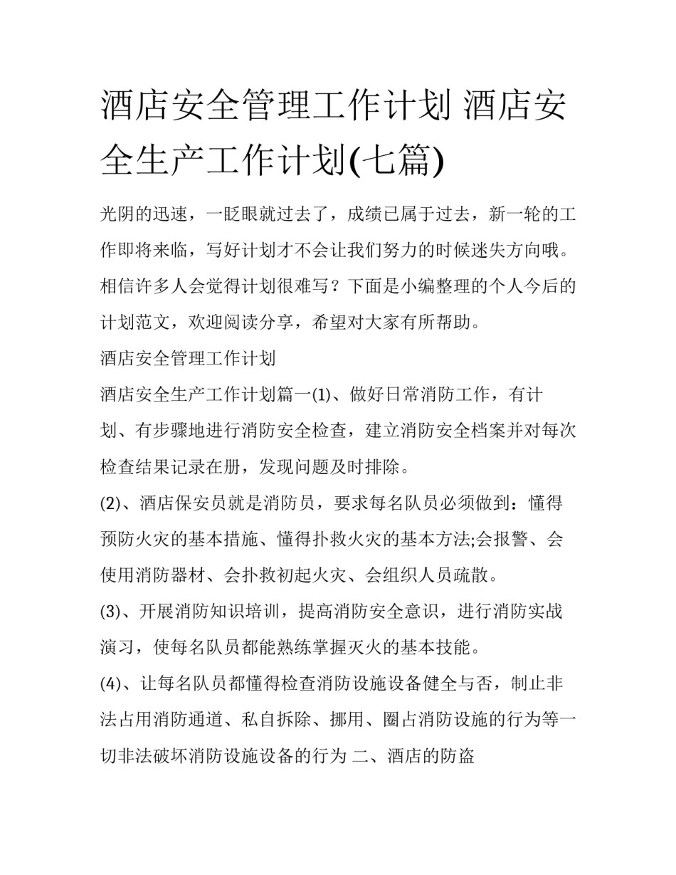 酒店安全管理工作计划 酒店安全生产工作计划(七篇)_第1页
