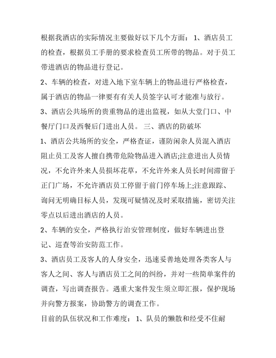 酒店安全管理工作计划 酒店安全生产工作计划(七篇)_第2页