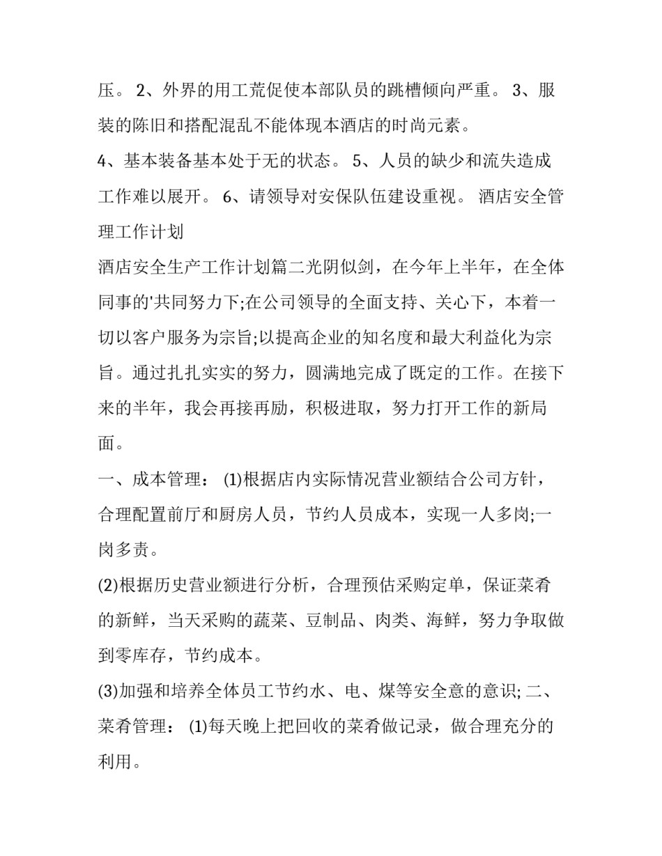 酒店安全管理工作计划 酒店安全生产工作计划(七篇)_第3页