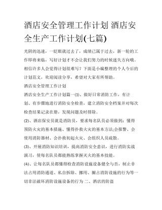 酒店安全管理工作计划 酒店安全生产工作计划(七篇)