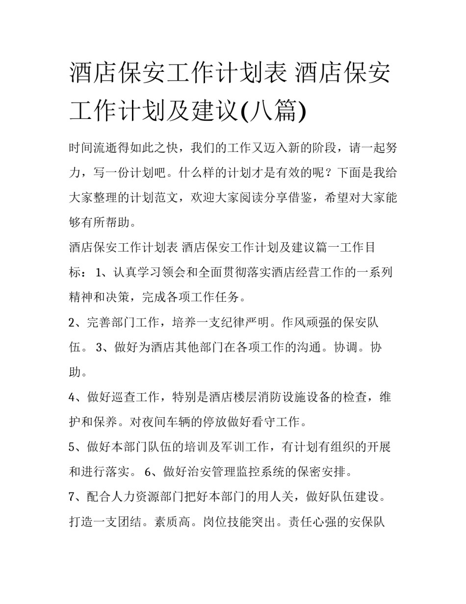 酒店保安工作计划表 酒店保安工作计划及建议(八篇)_第1页