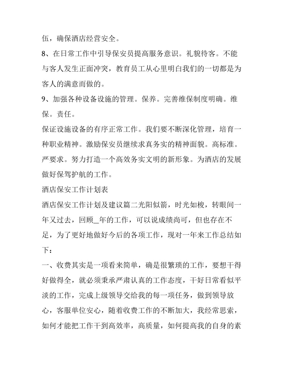 酒店保安工作计划表 酒店保安工作计划及建议(八篇)_第2页