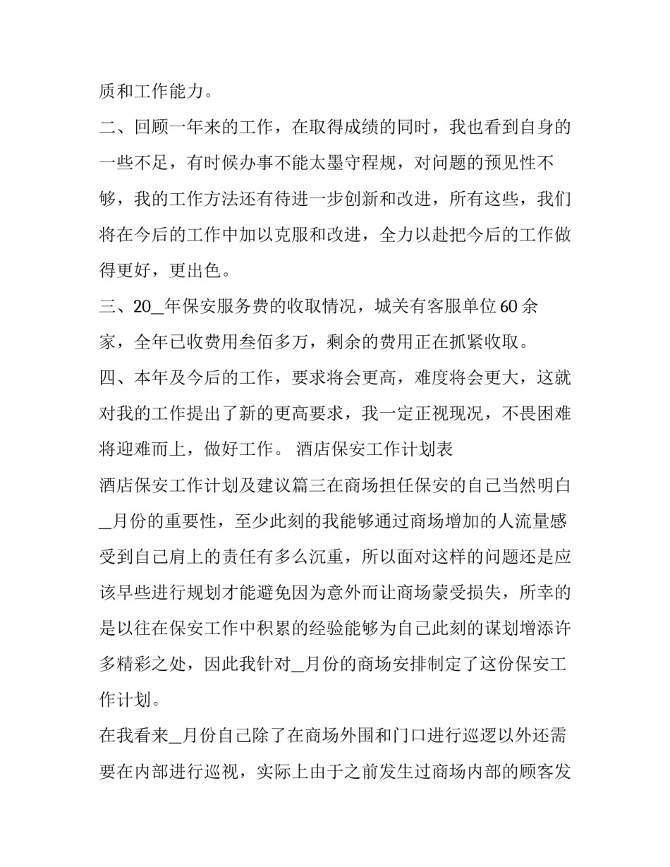 酒店保安工作计划表 酒店保安工作计划及建议(八篇)_第3页