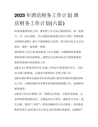 2023年酒店财务工作计划 酒店财务工作计划(六篇)