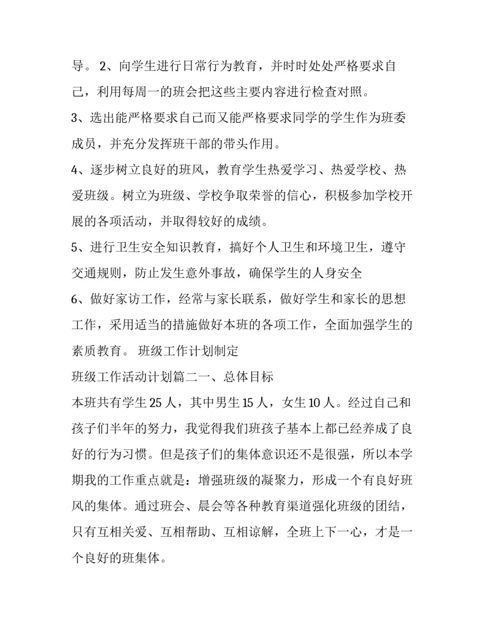 2023年班级工作计划制定 班级工作活动计划(五篇)_第2页