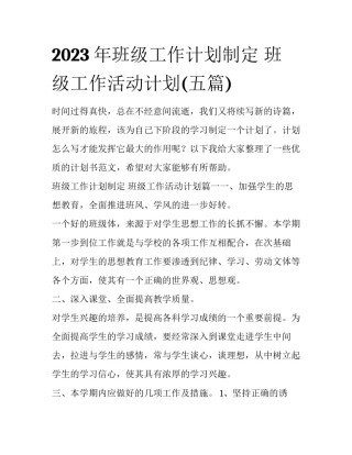 2023年班级工作计划制定 班级工作活动计划(五篇)