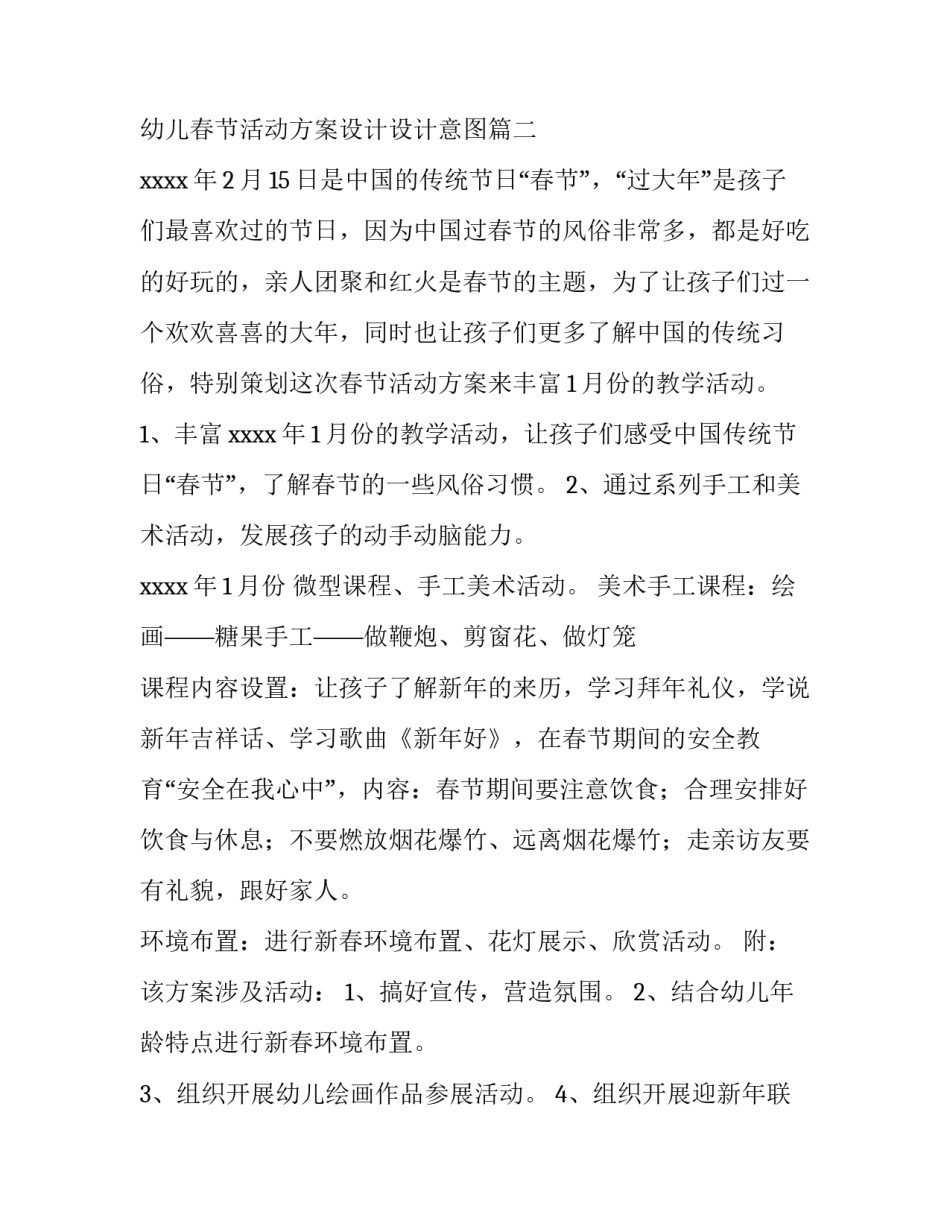 最新幼儿春节活动方案 幼儿春节活动方案设计设计意图(14篇)_第3页