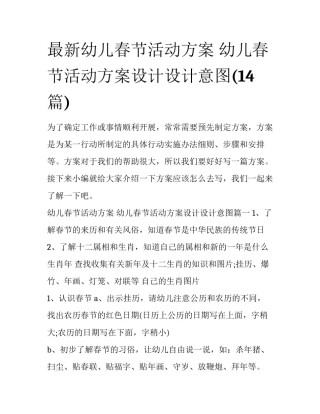最新幼儿春节活动方案 幼儿春节活动方案设计设计意图(14篇)