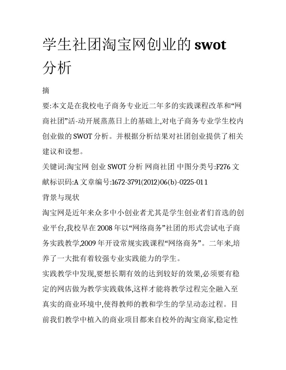 学生社团淘宝网创业的swot分析_第1页