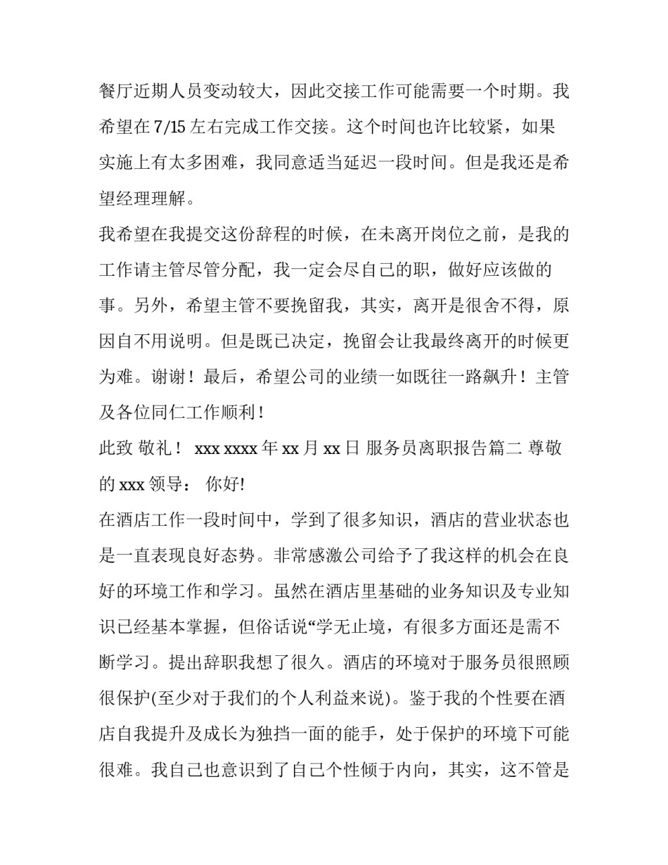 最新服务员离职报告(8篇)_第2页
