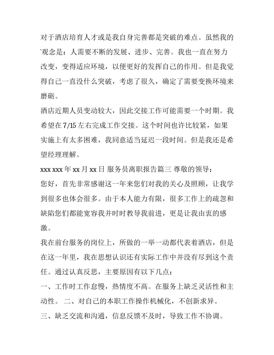 最新服务员离职报告(8篇)_第3页