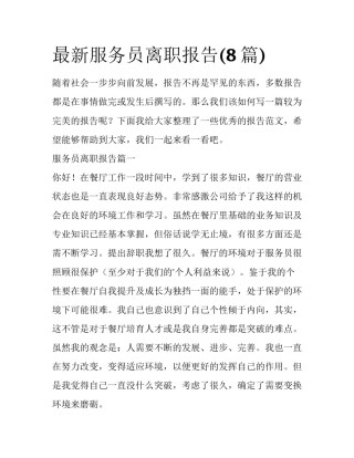 最新服务员离职报告(8篇)