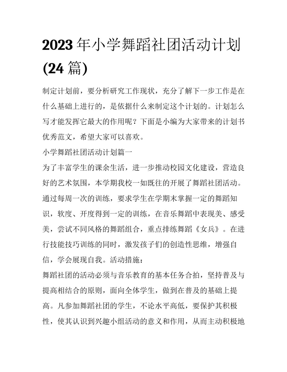2023年小学舞蹈社团活动计划(24篇)_第1页