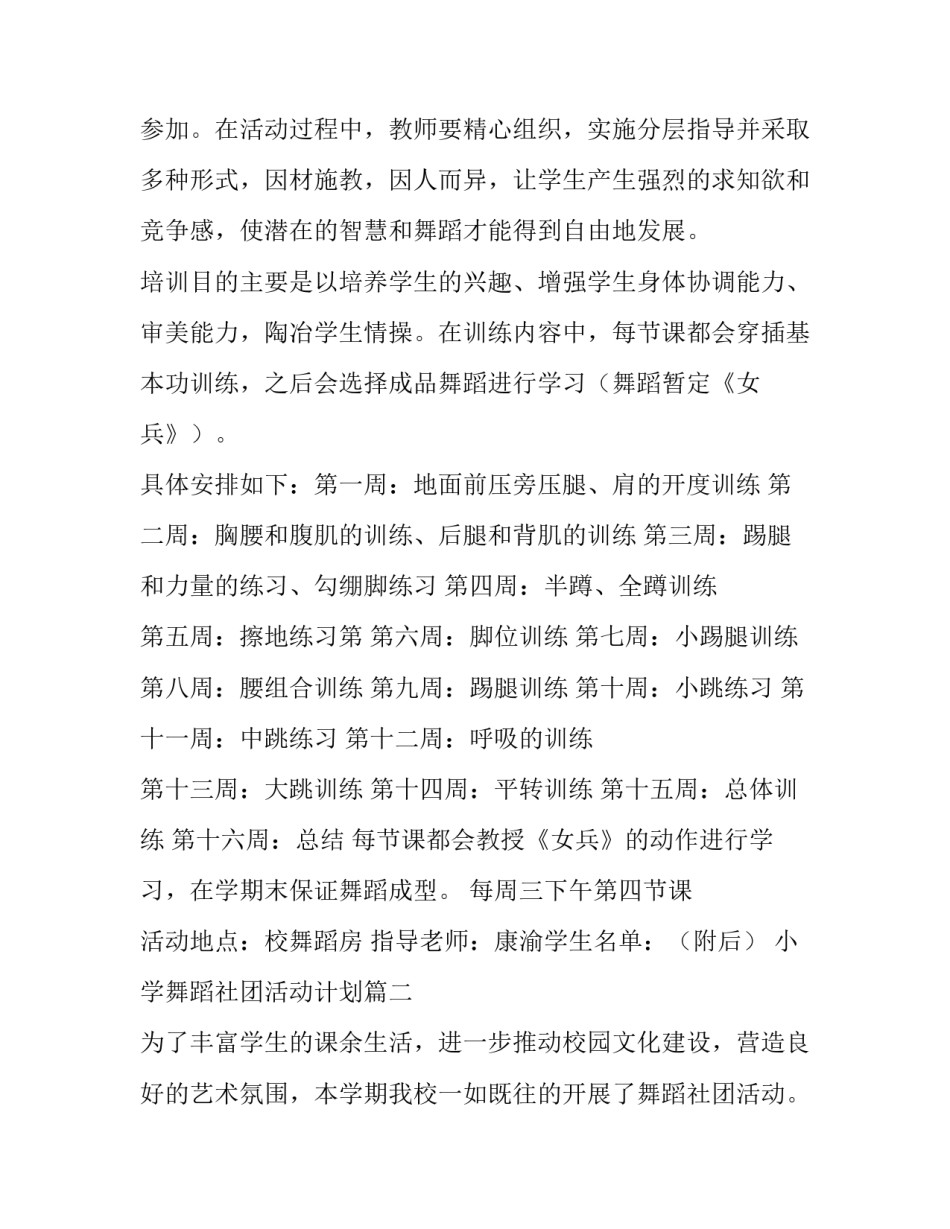 2023年小学舞蹈社团活动计划(24篇)_第2页