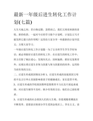 最新一年级后进生转化工作计划(七篇)