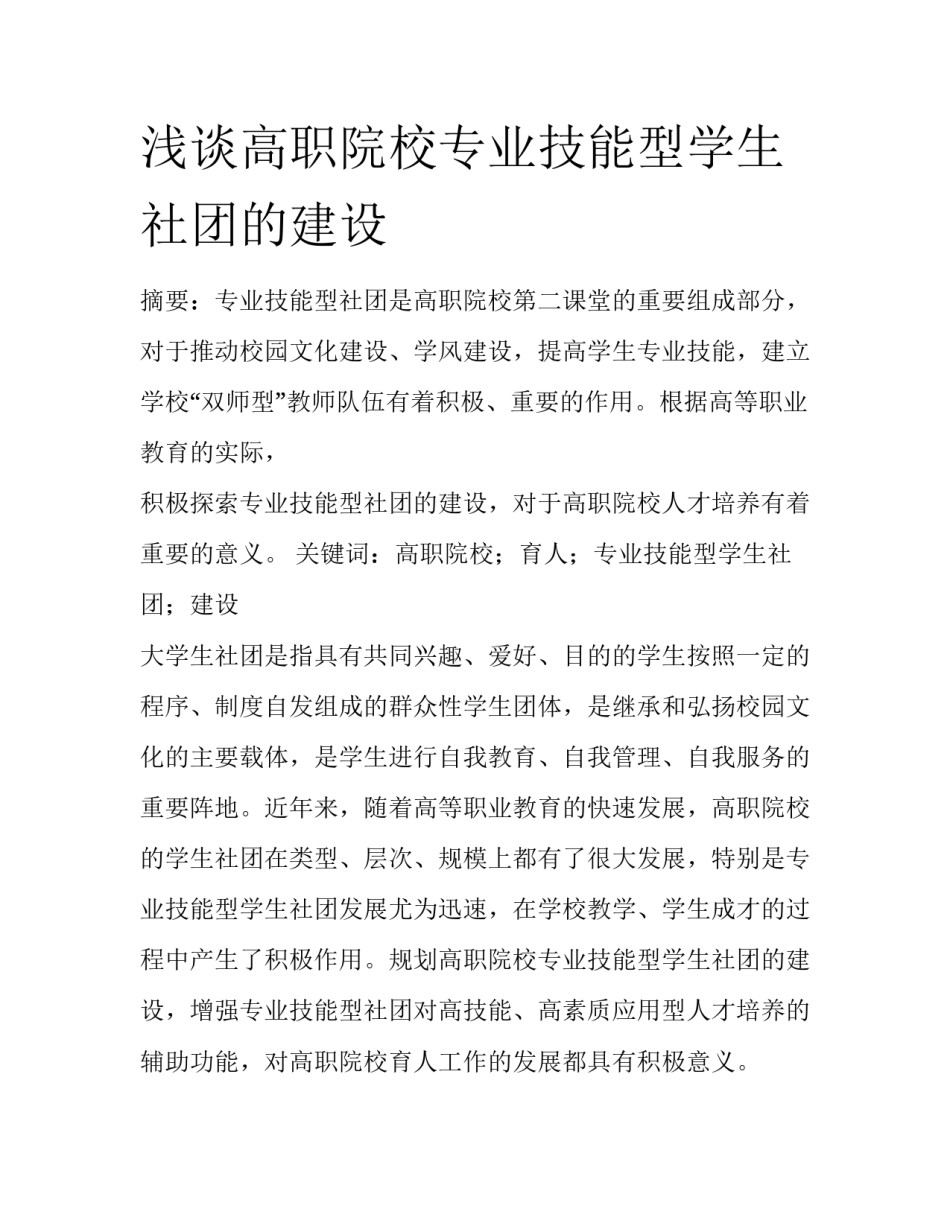 浅谈高职院校专业技能型学生社团的建设_第1页