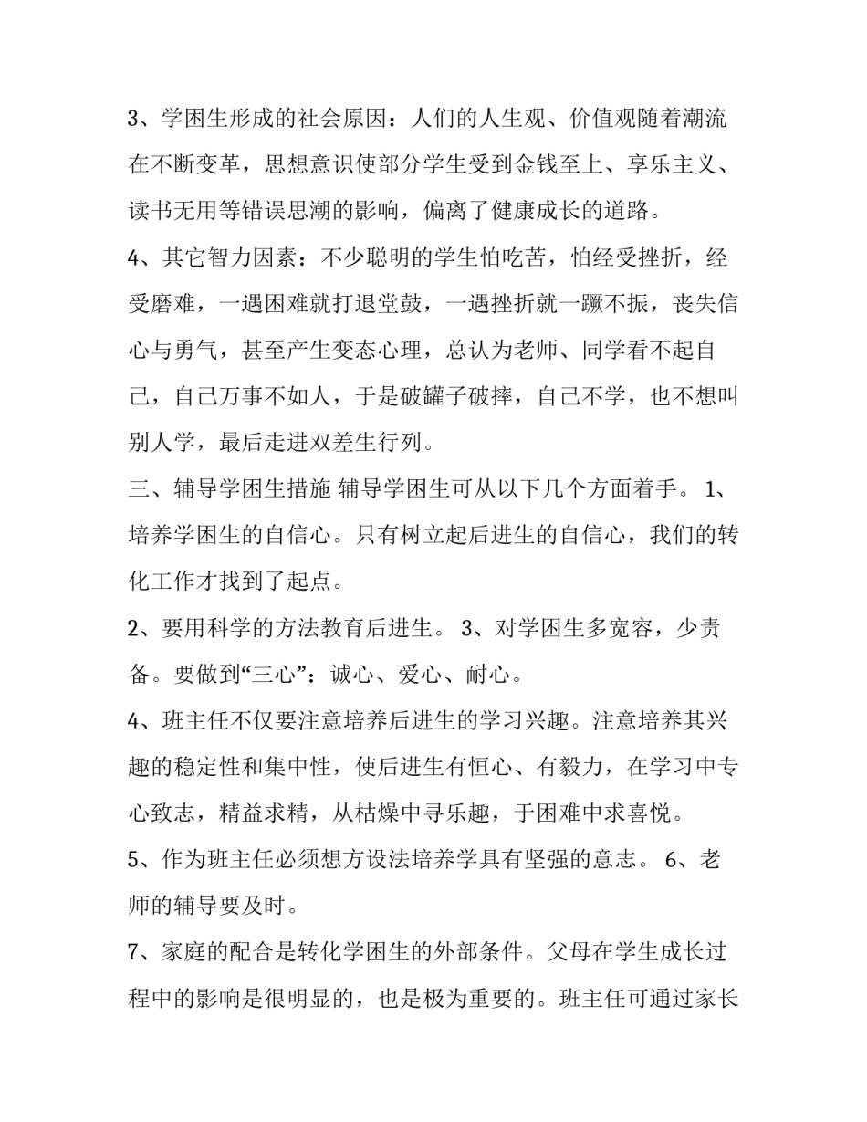 后进生转化工作计划表 后进生转化工作计划工作目标(5篇)_第2页