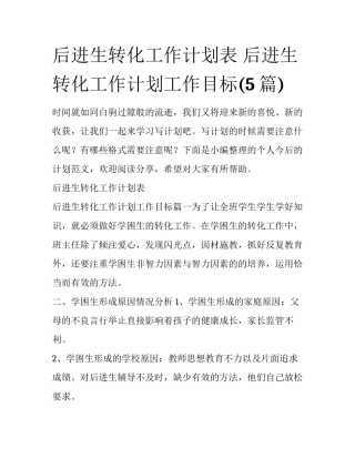 后进生转化工作计划表 后进生转化工作计划工作目标(5篇)