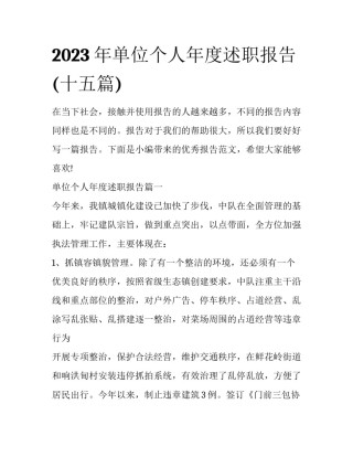 2023年单位个人年度述职报告(十五篇)