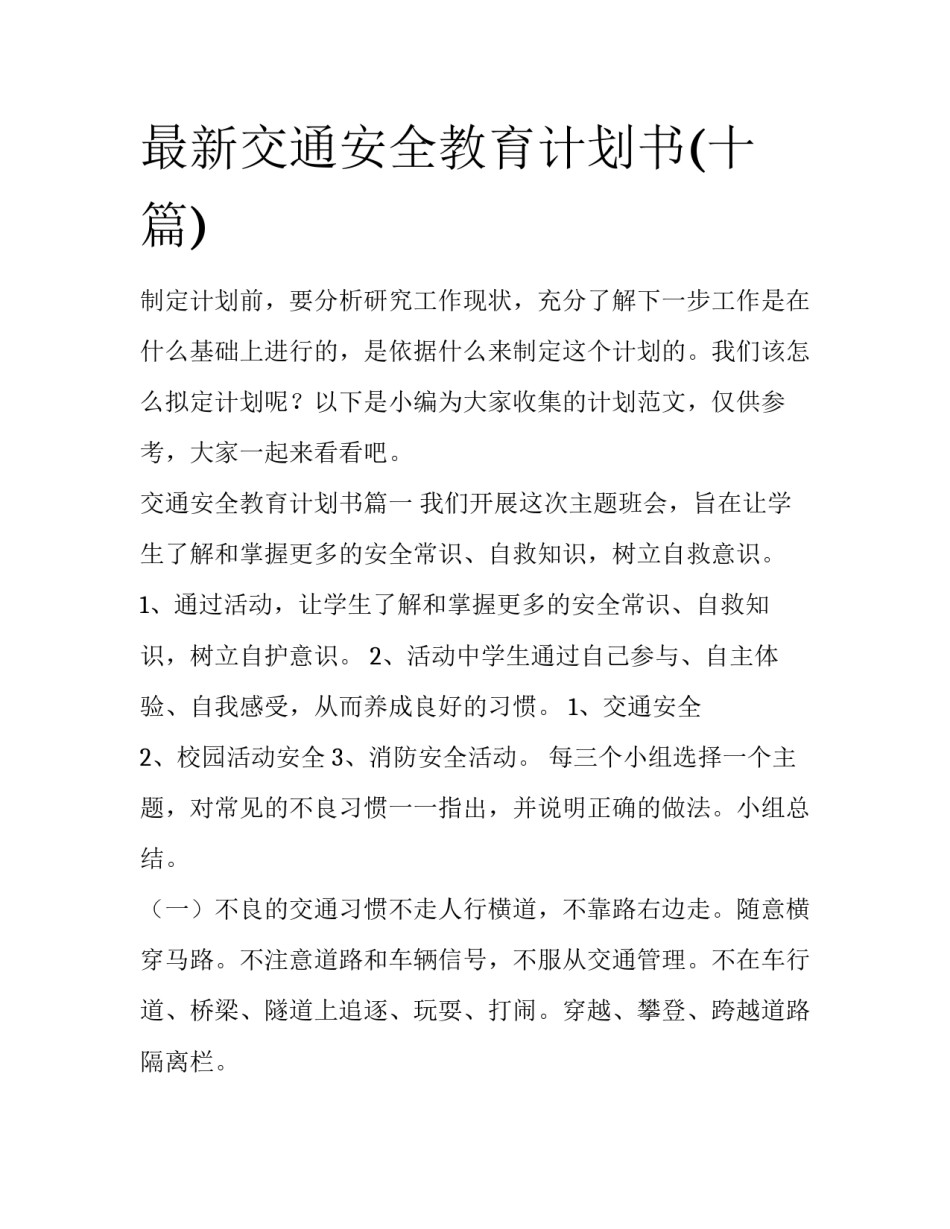 最新交通安全教育计划书(十篇)_第1页