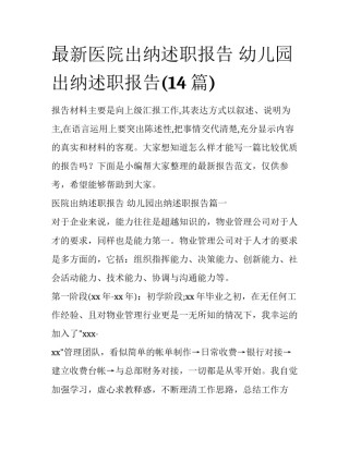 最新医院出纳述职报告 幼儿园出纳述职报告(14篇)