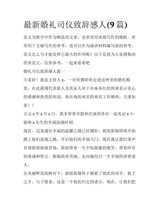 最新婚礼司仪致辞感人(9篇)