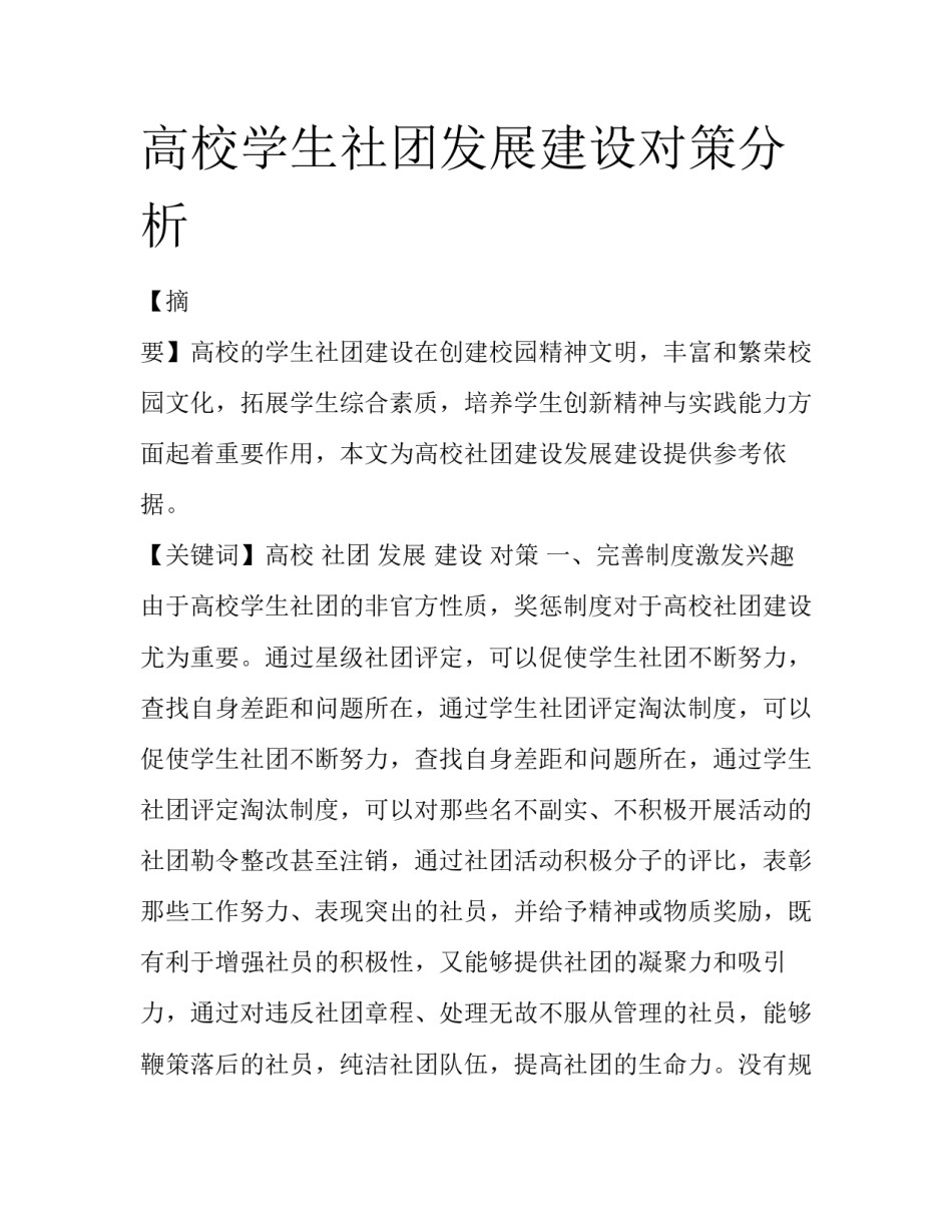 高校学生社团发展建设对策分析_第1页