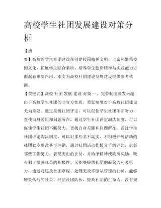 高校学生社团发展建设对策分析