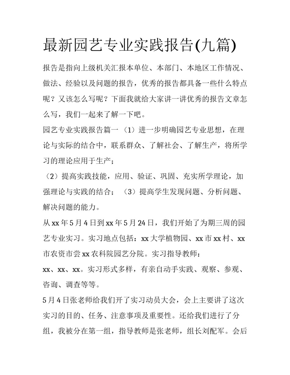最新园艺专业实践报告(九篇)_第1页