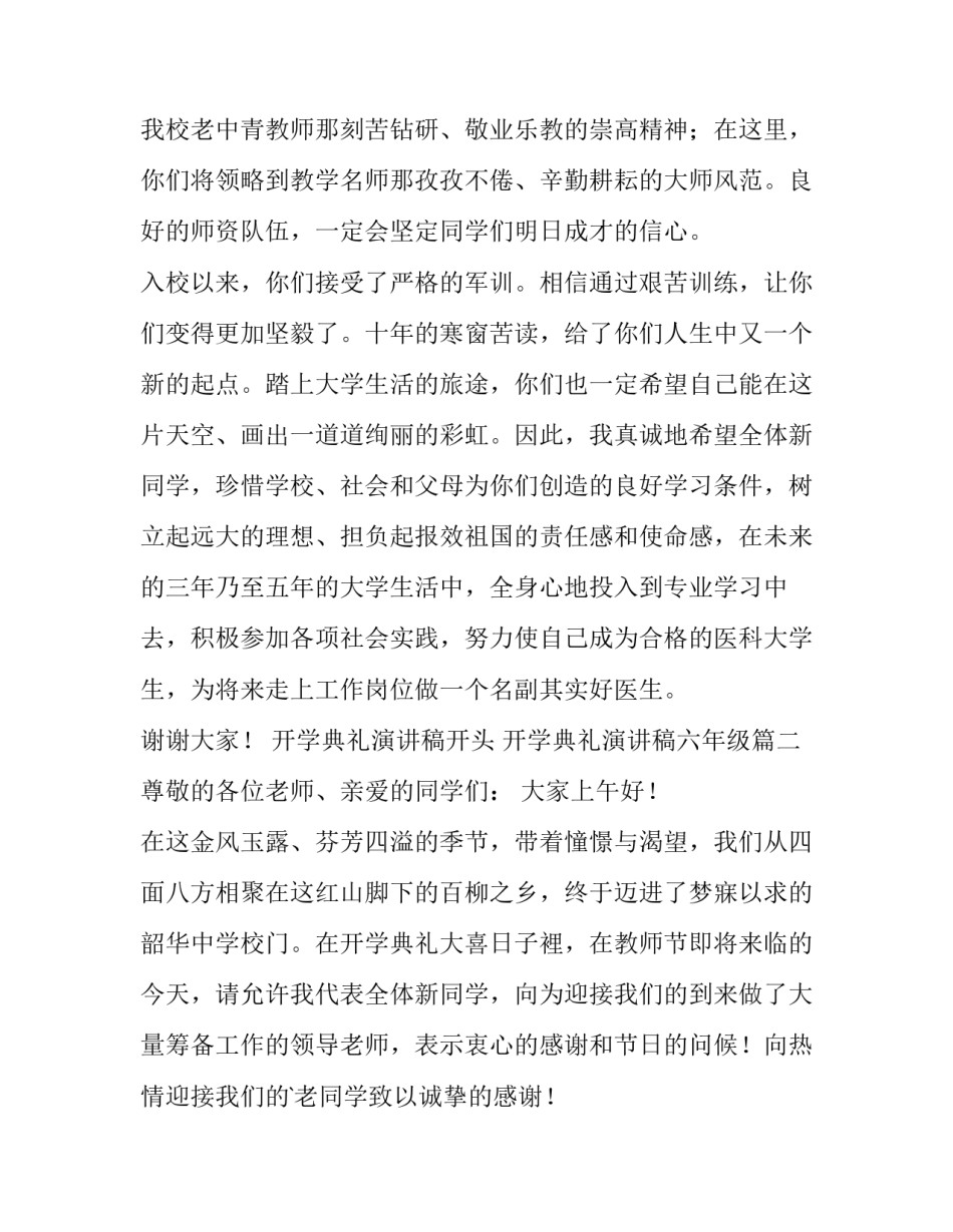 开学典礼演讲稿开头 开学典礼演讲稿六年级(13篇)_第2页