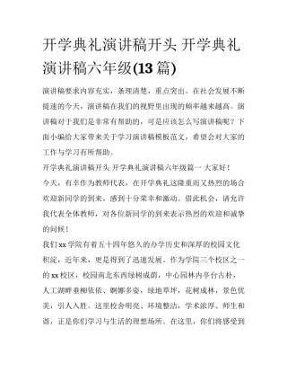 开学典礼演讲稿开头 开学典礼演讲稿六年级(13篇)