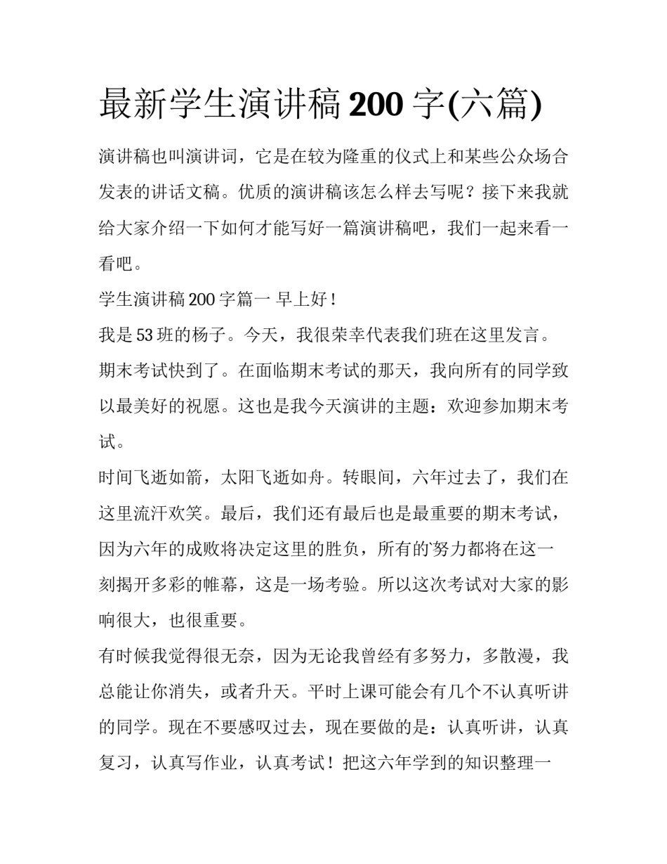 最新学生演讲稿200字(六篇)_第1页
