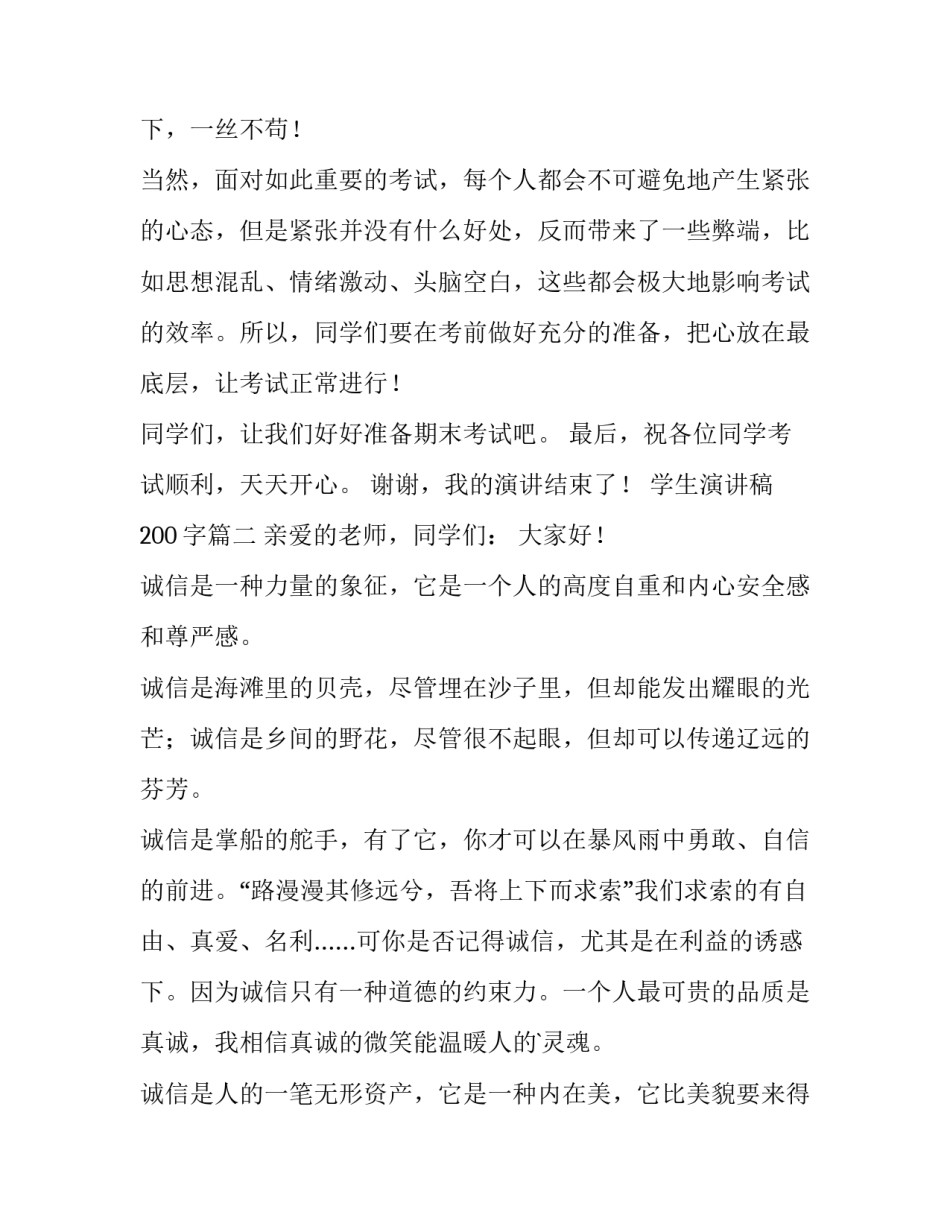 最新学生演讲稿200字(六篇)_第2页