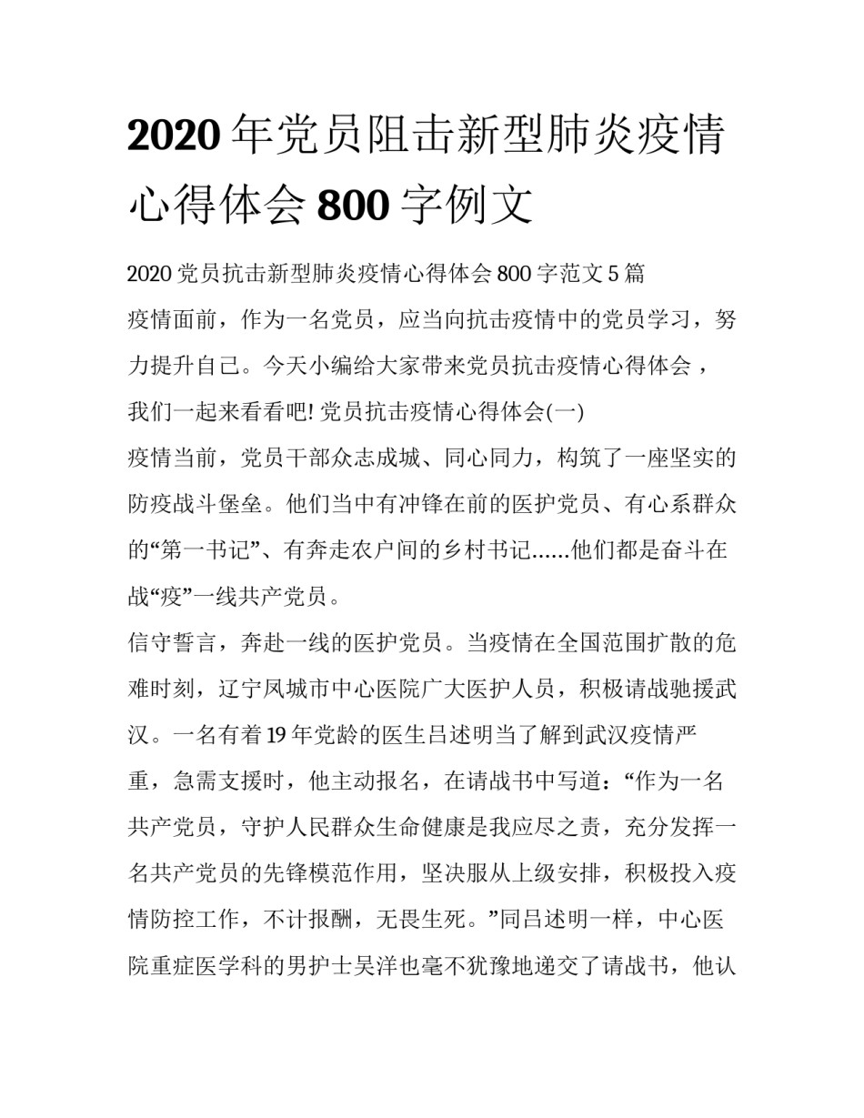 2020年党员阻击新型肺炎疫情心得体会800字例文_第1页