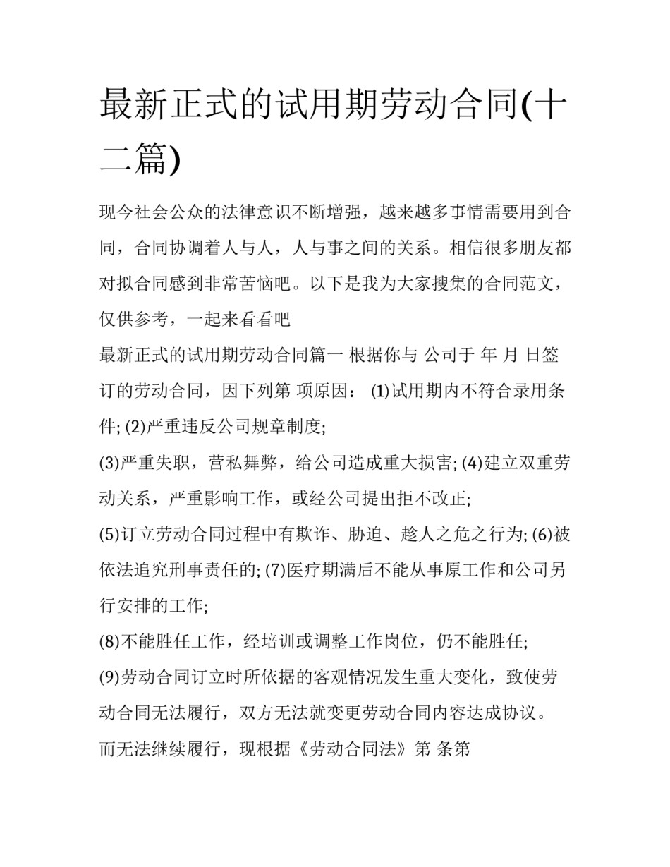最新正式的试用期劳动合同(十二篇)_第1页