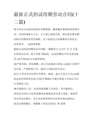 最新正式的试用期劳动合同(十二篇)
