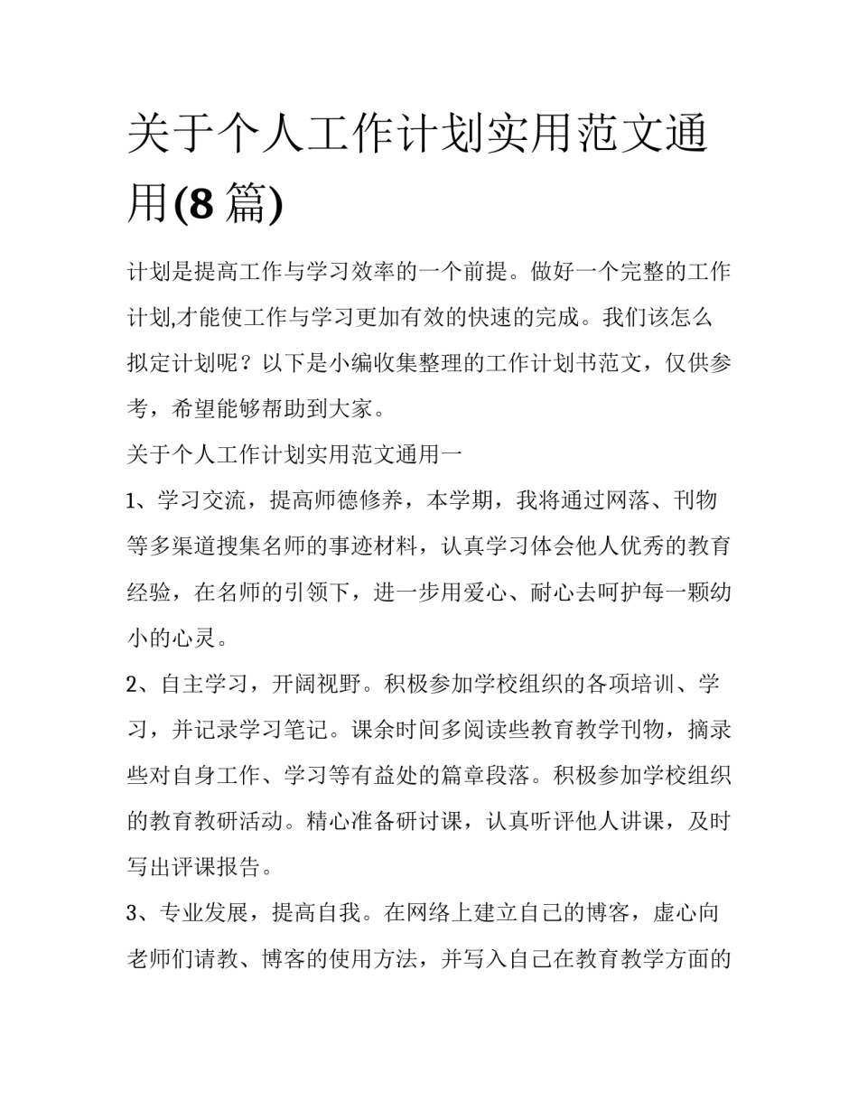 关于个人工作计划实用范文通用(8篇)_第1页