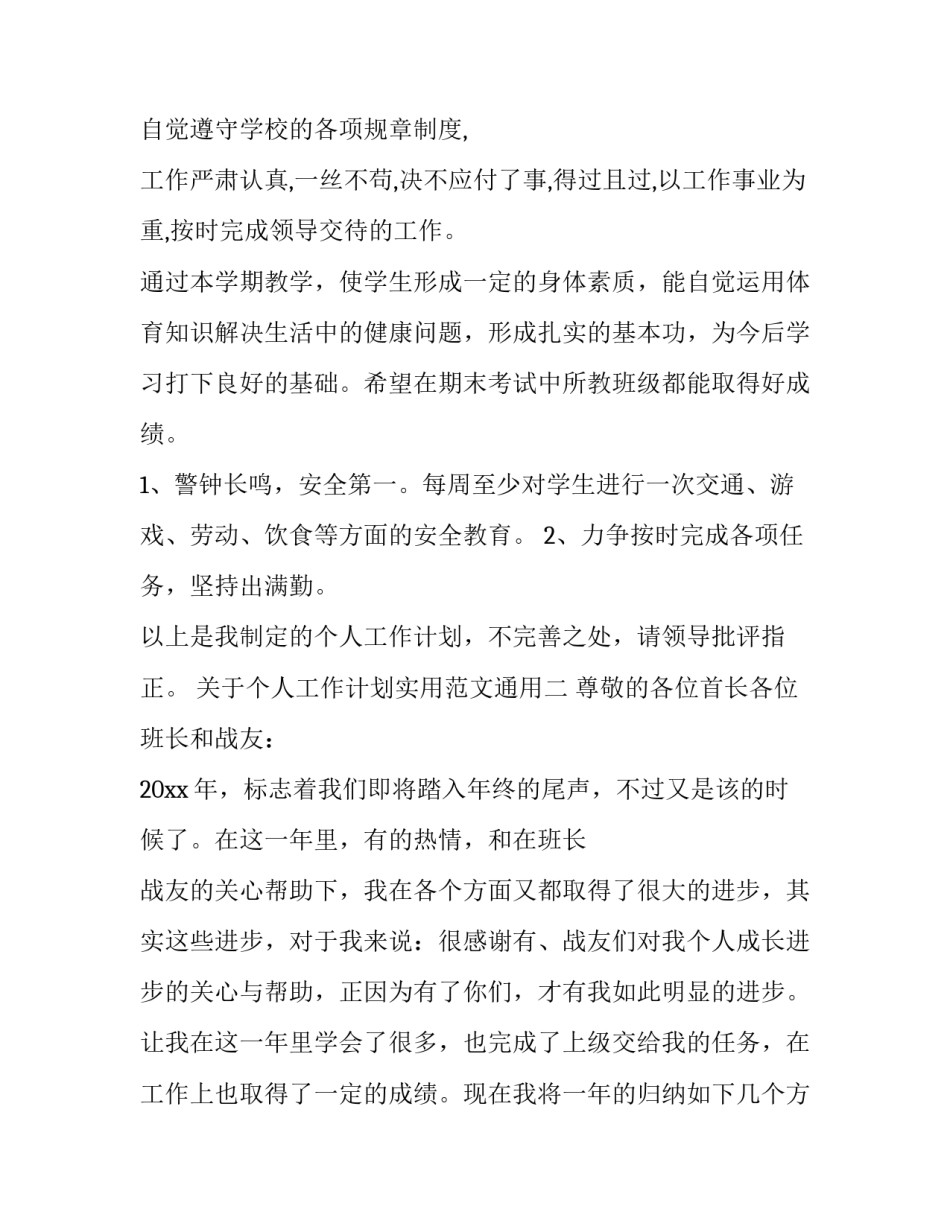 关于个人工作计划实用范文通用(8篇)_第3页