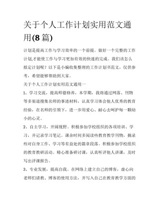 关于个人工作计划实用范文通用(8篇)