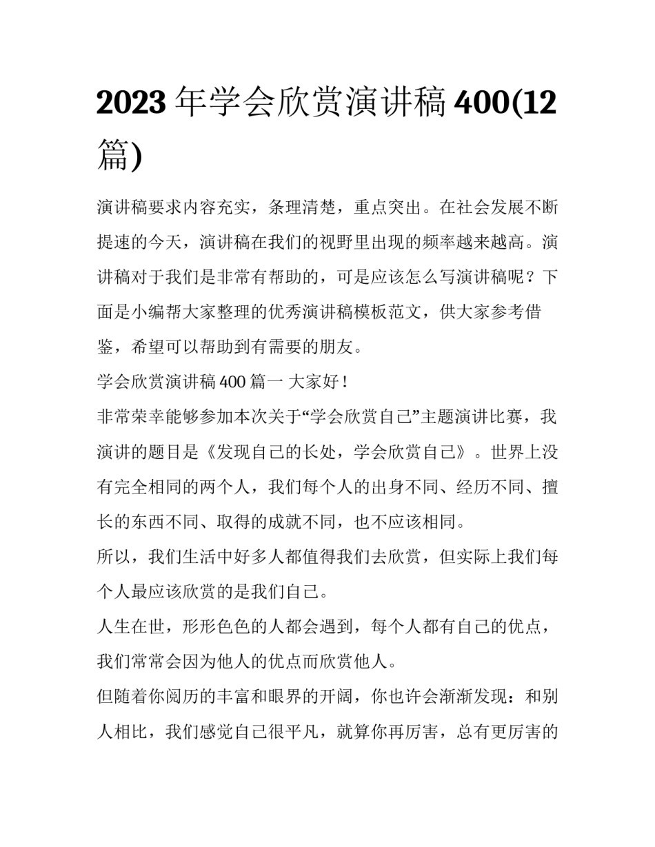 2023年学会欣赏演讲稿400(12篇)_第1页