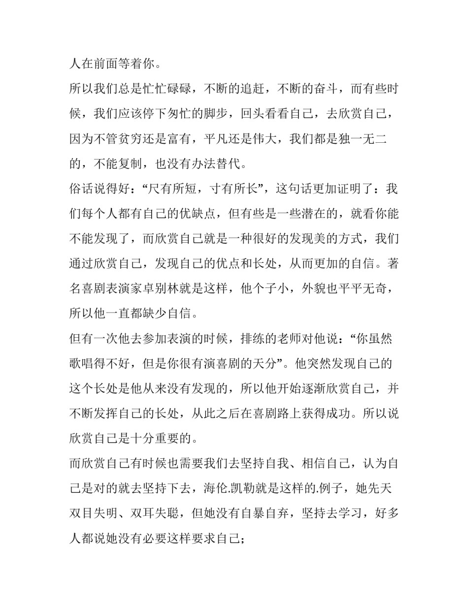 2023年学会欣赏演讲稿400(12篇)_第2页