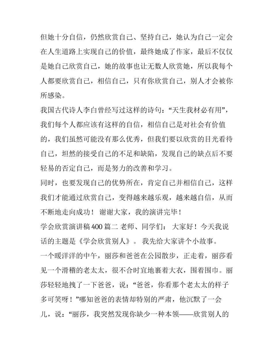 2023年学会欣赏演讲稿400(12篇)_第3页