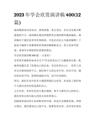 2023年学会欣赏演讲稿400(12篇)