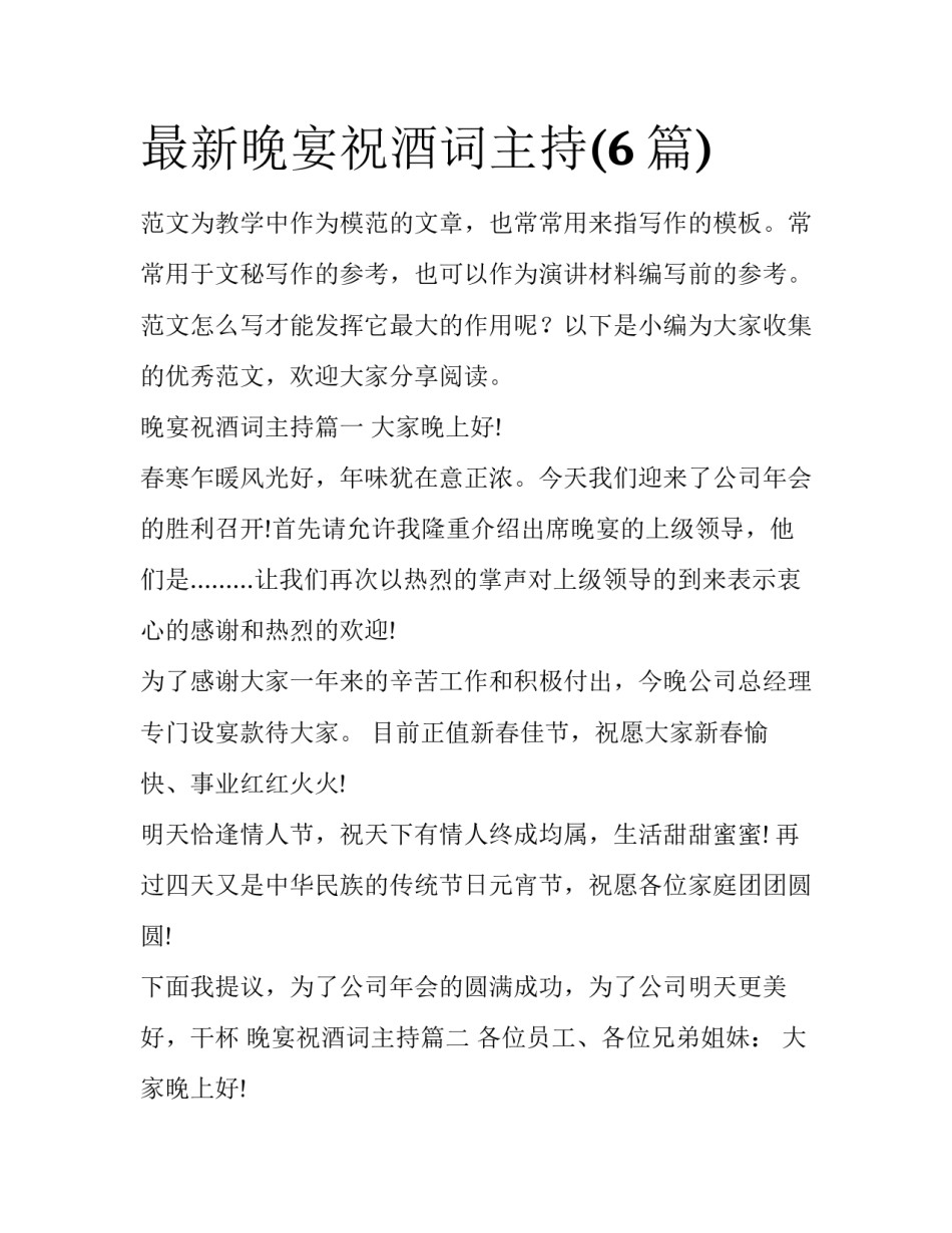 最新晚宴祝酒词主持(6篇)_第1页