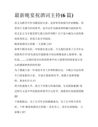 最新晚宴祝酒词主持(6篇)