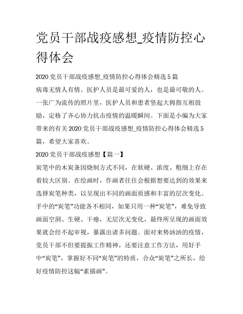 党员干部战疫感想_疫情防控心得体会_第1页