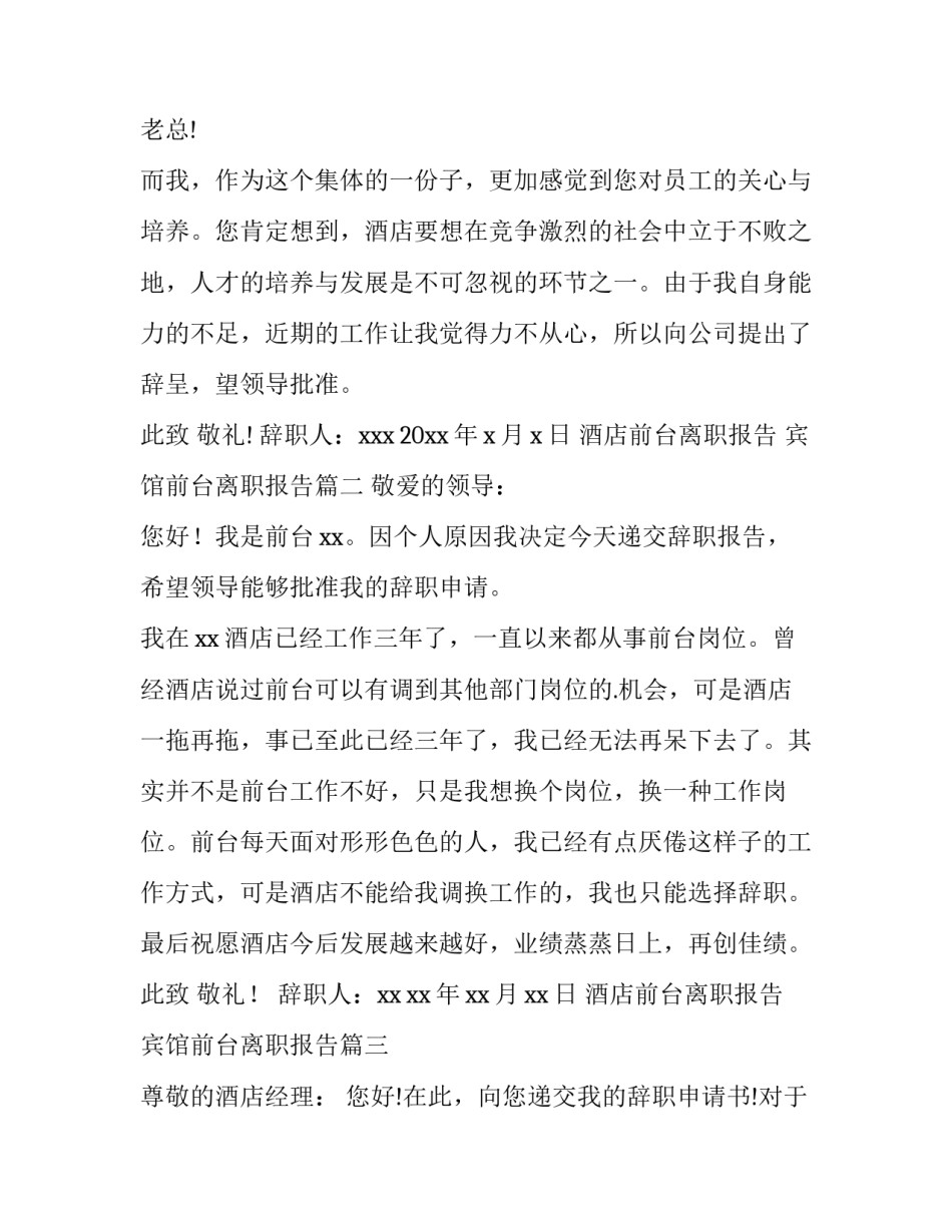 2023年酒店前台离职报告 宾馆前台离职报告(9篇)_第3页