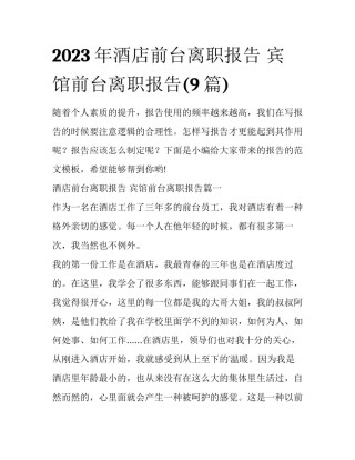 2023年酒店前台离职报告 宾馆前台离职报告(9篇)